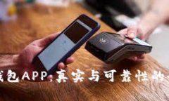 泰达币钱包APP：真实与可