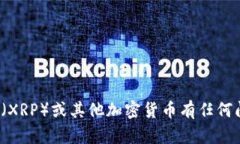 很抱歉，我无法提供任何