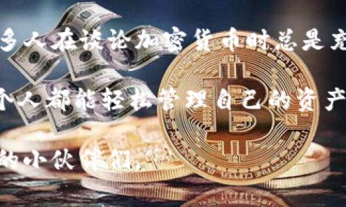TokenIM 2.0 是一个支持多种加密货币管理和交易的数字钱包。关于将 TokenIM 2.0 中的资产转账到币安（Binance），以下是一些可能的步骤和注意事项：

### 转账步骤

1. **登录您的 TokenIM 2.0 钱包**：
   打开应用程序并输入您的密码进行登录。

2. **选择要转账的加密货币**：
   在您的钱包中找到您希望转账的加密货币。例如，比特币（BTC）、以太坊（ETH）等。

3. **选择转账功能**：
   找到转账或发送选项，点击进入。这通常在钱包的主界面上很容易找到。

4. **获取币安的接收地址**：
   登录您的币安账户，找到您要接收的加密货币，点击“存款”选项。系统会生成一个接收地址（二维码或字母数字串），请复制该地址。

5. **输入接收地址和金额**：
   回到 TokenIM 钱包，将之前复制的币安接收地址粘贴到转账页面，并输入您希望转账的金额。

6. **确认信息**：
   仔细检查您输入的所有信息，确保接收地址、转账金额和网络费用等都准确无误。

7. **完成转账**：
   确认无误后，提交转账请求。等待区块链确认。根据网络的繁忙程度，转账可能需要几分钟到几小时不等。

8. **检查币安账户**：
   转账完成后，您可以在币安的账户中查看余额确认是否到账。

### 注意事项

- **尽量使用网络手续费低的时间**：不同的时段网络拥堵情况可能不同，影响转账费用。
- **小额测试转账**：如果是首次从 TokenIM 到币安转账，建议先做一次小额转账测试，以确保流程顺利。
- **确保安全**：确保您的圈子在一个安全的环境中进行这些操作，以防止信息泄露。

### 个人经历与感受

第一次进行这样的转账时，我记得我非常紧张和兴奋。这是我第一次尝试将自己的数字资产从一个平台转移到另一个。特别是在涉及到账户安全时，我特别小心。我甚至多次检查接收地址，生怕输错了数字或字母。后来，那笔小额的比特币顺利到账，我感到如释重负，内心充满成就感。

在当今的数字资产管理中，转账并不仅仅是一个技术性操作，更是对自己财产管理能力的一种自信体现。记得我小时候看到许多人在谈论加密货币时总是充满神秘感，觉得这是一种遥不可及的事物。但如今，通过 TokenIM 这样便利的工具，我也成为了一名参与者，感慨万千。

我的个人观点是，随着区块链技术的发展，转账的便利性和安全性不断提升。未来，也许我们会看到更多用户友好的工具，让每个人都能轻松管理自己的资产。

总之，通过 TokenIM 转账到币安是可行的，但一定要牢记安全与准确性的重要性。希望我的分享能够帮助到正在探索这条路的小伙伴们。