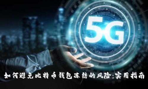 如何避免比特币钱包冻结的风险：实用指南