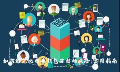 如何避免比特币钱包冻结