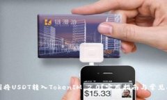 如何顺利将USDT转入TokenI
