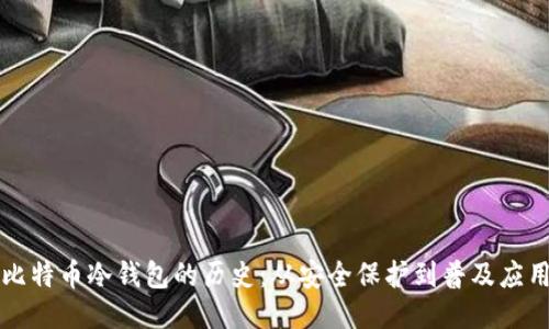 比特币冷钱包的历史：从安全保护到普及应用