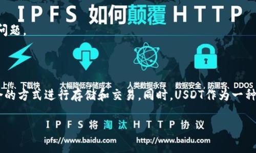USDT（Tether）是一种广泛使用的稳定币，旨在将其价值与美元挂钩，通常用于加密货币市场中的交易和转账。许多数字货币钱包或交易所都支持USDT的存储和转账功能。

### 1. 使用支持USDT的钱包

在选择支持USDT的钱包时，可以考虑以下几类：

1. 热钱包（在线钱包）
热钱包是指一直连接到互联网的钱包，适合频繁交易。许多主流交易所（如币安、火币等）和在线钱包（如MetaMask、Trust Wallet等）都支持USDT。这类钱包的使用方便，适合新手和喜欢随时交易的用户。

2. 冷钱包（离线钱包）
冷钱包是一种不直接连接网络的钱包，更加安全。硬件钱包（如Ledger、Trezor）通常支持USDT。这种钱包适合长期存储大量加密货币，安全性较高。

3. 移动钱包
移动钱包是针对手机用户的应用程序，可以帮助用户通过手机随时随地管理和转移USDT。这类钱包如Trust Wallet和Coinomi，兼容性好，使用便捷。

### 2. 如何选择合适的钱包

在选择钱包时，可以考虑以下几个因素：

1. 安全性
无论是热钱包还是冷钱包，安全性始终是最重要的考虑因素。检查钱包的安全功能，如双重身份验证、私钥控制等。

2. 用户体验
选择一个界面友好的钱包可以提升使用体验。容易上手的界面对于新手更加友好。

3. 费用
不同的钱包在转账、存取资金时可能收取不同的费用。了解清楚这些费用有助于做出更加合理的选择。

### 3. 使用USDT的优势

USDT作为一种稳定币，具有以下几个优势：

1. 减少波动风险
相比其他加密货币，USDT的价值相对稳定，能够在市场波动时降低风险，适合进行保值和避险。

2. 便捷性
USDT在大多数交易平台上广泛使用，能够便捷地进行交易和转账。同时，USDT支持链间的转账，常见于以太坊、波场等链上，增强了其流动性。

3. 全球通用
USDT可以轻松地进行全球转账，因其价值挂钩美元，用户不必担心货币兑换的问题。

### 4. 总结

当前市场上有很多数字货币钱包支持USDT，用户可以根据自己的需求选择适合的方式进行存储和交易。同时，USDT作为一种稳健的金融工具，在加密货币投资和交易中扮演了重要角色。

如果你有任何关于USDT使用的问题，或需要更详细的指南，请随时联系我。