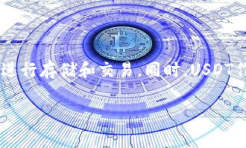 USDT（Tether）是一种广泛使用的稳定币，旨在将其价值与美元挂钩，通常用于加密货币市场中的交易和转账。许多数字货币钱包或交易所都支持USDT的存储和转账功能。

### 1. 使用支持USDT的钱包

在选择支持USDT的钱包时，可以考虑以下几类：

1. 热钱包（在线钱包）
热钱包是指一直连接到互联网的钱包，适合频繁交易。许多主流交易所（如币安、火币等）和在线钱包（如MetaMask、Trust Wallet等）都支持USDT。这类钱包的使用方便，适合新手和喜欢随时交易的用户。

2. 冷钱包（离线钱包）
冷钱包是一种不直接连接网络的钱包，更加安全。硬件钱包（如Ledger、Trezor）通常支持USDT。这种钱包适合长期存储大量加密货币，安全性较高。

3. 移动钱包
移动钱包是针对手机用户的应用程序，可以帮助用户通过手机随时随地管理和转移USDT。这类钱包如Trust Wallet和Coinomi，兼容性好，使用便捷。

### 2. 如何选择合适的钱包

在选择钱包时，可以考虑以下几个因素：

1. 安全性
无论是热钱包还是冷钱包，安全性始终是最重要的考虑因素。检查钱包的安全功能，如双重身份验证、私钥控制等。

2. 用户体验
选择一个界面友好的钱包可以提升使用体验。容易上手的界面对于新手更加友好。

3. 费用
不同的钱包在转账、存取资金时可能收取不同的费用。了解清楚这些费用有助于做出更加合理的选择。

### 3. 使用USDT的优势

USDT作为一种稳定币，具有以下几个优势：

1. 减少波动风险
相比其他加密货币，USDT的价值相对稳定，能够在市场波动时降低风险，适合进行保值和避险。

2. 便捷性
USDT在大多数交易平台上广泛使用，能够便捷地进行交易和转账。同时，USDT支持链间的转账，常见于以太坊、波场等链上，增强了其流动性。

3. 全球通用
USDT可以轻松地进行全球转账，因其价值挂钩美元，用户不必担心货币兑换的问题。

### 4. 总结

当前市场上有很多数字货币钱包支持USDT，用户可以根据自己的需求选择适合的方式进行存储和交易。同时，USDT作为一种稳健的金融工具，在加密货币投资和交易中扮演了重要角色。

如果你有任何关于USDT使用的问题，或需要更详细的指南，请随时联系我。