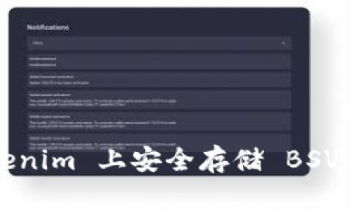 如何在 Tokenim 上安全存储 BSV 的实用指南