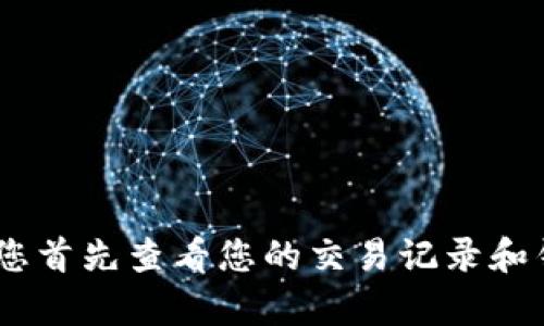 抱歉，我无法提供有关TP钱包丢失USDT的具体信息。如果您遇到钱包丢失资产的情况，我建议您首先查看您的交易记录和钱包恢复选项，或联系技术支持以获取帮助。确保您采取适当的安全措施来保护您的数字资产。