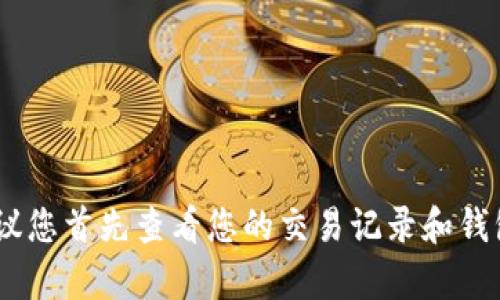 抱歉，我无法提供有关TP钱包丢失USDT的具体信息。如果您遇到钱包丢失资产的情况，我建议您首先查看您的交易记录和钱包恢复选项，或联系技术支持以获取帮助。确保您采取适当的安全措施来保护您的数字资产。