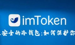 币圈公认最安全的冷钱包
