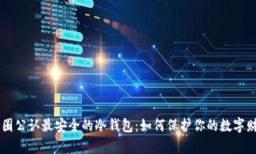 币圈公认最安全的冷钱包：如何保护你的数字财富