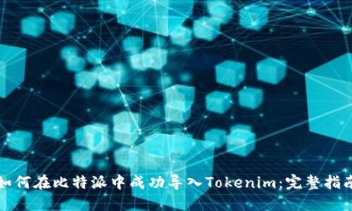 如何在比特派中成功导入Tokenim：完整指南