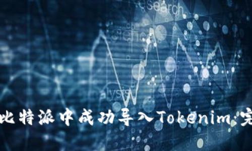 如何在比特派中成功导入Tokenim：完整指南