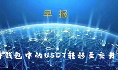标签：如何将钱包中的USDT转移至交易所：实用指南