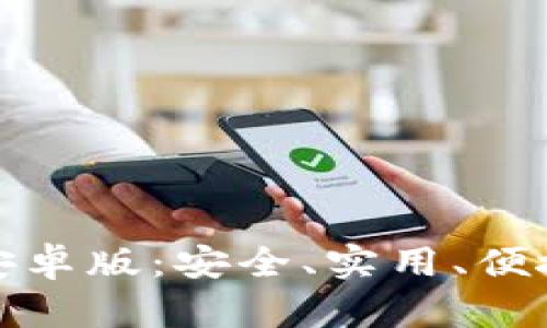全面了解比特币钱包安卓版：安全、实用、便捷的数字资产管理工具