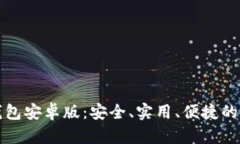 全面了解比特币钱包安卓