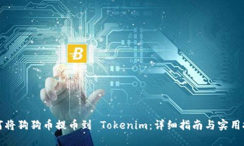 如何将狗狗币提币到 Tokenim：详细指南与实用技巧