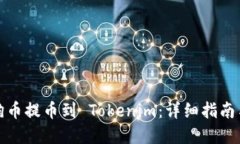 如何将狗狗币提币到 Tok
