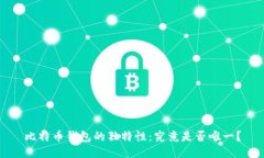 比特币钱包的独特性：究