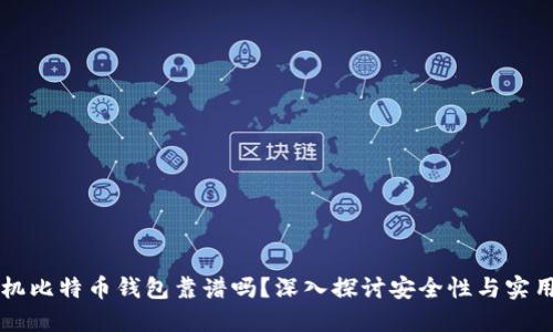 手机比特币钱包靠谱吗？深入探讨安全性与实用性