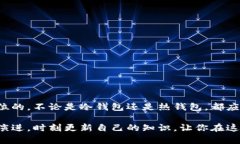   存储比特币的最佳实践：