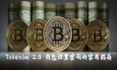 Tokenim 2.0 钱包设置密码的