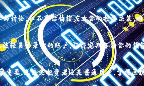如何购买Tokenim 2.0币：新手指南

引言：
随着区块链技术的不断发展，加密货币的种类越来越多，Tokenim 2.0作为一款新兴数字货币，引起了很多投资者的关注。许多人对如何安全、便捷地购买Tokenim 2.0币仍感到困惑，今天我们就来详细解读这一过程。

1. 理解Tokenim 2.0币
首先，你需要理解什么是Tokenim 2.0币。它是基于区块链技术的数字资产，旨在提供更高的交易效率和安全性。Tokenim 2.0币不仅具有投资价值，还可以用于各种应用场景，比如在线支付、去中心化金融（DeFi）等。

2. 准备工作：创建数字钱包
在购买Tokenim 2.0币之前，你必须拥有一个数字钱包。数字钱包是用来存储、发送和接收加密货币的工具。可以选择软件钱包（如移动应用）或硬件钱包（如Ledger、Trezor等）。我曾经在刚接触加密货币时选择了一个简单的软件钱包，虽然操作方便，但安全性较低，后来我转向了硬件钱包，这让我感到更加安心。

3. 选择购买途径
购买Tokenim 2.0币有多种途径，常见的包括：
ul
  li交易所购买：你可以通过知名加密货币交易所（如币安、Coinbase等）购买Tokenim 2.0币。在选择交易所时，请务必注意其监管、用户评价和安全性。/li
  li去中心化交易所（DEX）：如果你注重隐私和自主性，可以选择去中心化交易所（如Uniswap、SushiSwap等）进行交易。在这些平台上，用户可以直接进行货币交换。/li
  li场外交易（OTC）：对于大额投资者，可以选择场外交易，通过中介机构直接与卖方进行交易。/li
/ul

4. 注册交易所账户
如果你选择通过交易所购买Tokenim 2.0币，你需要在相应的交易所注册账户。注册过程中，需要提供有效的电子邮件地址并设置密码。我记得在注册过程中，我曾因设置过于简单的密码而受到交易所的警告，这个小教训让我后来在密码管理上更加严谨。

5. 验证身份
在许多交易所，尤其是正规的集中交易所，你还需要进行身份验证。这一步是为了提升安全性、防止洗钱和欺诈行为。在提交身份证明后，通常会等待几个小时到几天，不同平台处理速度不同。

6. 充值资金
一旦你的账户通过验证，就可以进行充值。你可以通过银行转账、信用卡或其他加密货币转账将资金存入你的交易账户。不同的充值方式会有不同的手续费。例如，我曾选择银行转账，尽管手续费低，但处理时间较长，总是让我着急。

7. 购买Tokenim 2.0币
到账后，你可以在交易所的市场中查找Tokenim 2.0币。确认购买数量和价格后，就可以下单购买了。有些交易所提供市价单和限价单的选择，你可以根据自己的需求进行选择。记得在购买前计算好你的投资总额，以免超支。

8. 提现到你的数字钱包
完成购买后，将Tokenim 2.0币提现到你的数字钱包是一个安全的做法。虽然大多数交易所都很安全，但你永远无法完全排除黑客攻击的风险。刚开始涉及这些操作时，我曾因操作不当把币转错地址，造成了不可逆的损失，这让我感到十分痛心和懊悔。

9. 了解市场动态
购买完Tokenim 2.0币后，关注市场动态非常重要。你可以通过社交媒体、论坛或者专门的加密货币资讯网站来获取信息。记得适度参与讨论，但不要让情绪左右你的投资决策。回想我刚开始投资的时候，朋友的建议让我频繁买卖，结果损失不少。

10. 保持安全意识
在参与加密货币投资的过程中，安全意识是至关重要的。我个人非常推荐启用双重身份验证（2FA），这样即使密码被盗，恶意人士也无法轻易登录你的账户。记得定期备份你的钱包信息，确保信息安全。

总结
购买Tokenim 2.0币的过程虽然看似复杂，但只要你仔细按照上述步骤操作，就能顺利完成。在这个过程中，保持冷静、谨慎和理性非常重要。无论是投资者还是普通用户，掌握区块链技术和加密货币的知识都是将来的趋势。希望你能在这个新兴的世界里找到属于自己的机会！