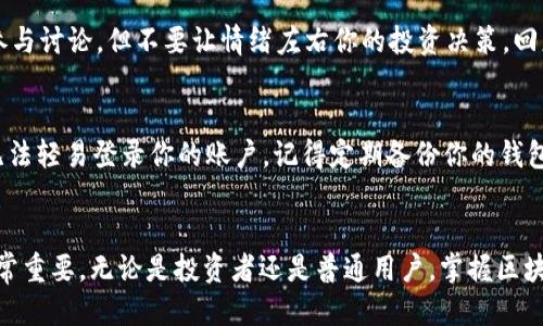 如何购买Tokenim 2.0币：新手指南

引言：
随着区块链技术的不断发展，加密货币的种类越来越多，Tokenim 2.0作为一款新兴数字货币，引起了很多投资者的关注。许多人对如何安全、便捷地购买Tokenim 2.0币仍感到困惑，今天我们就来详细解读这一过程。

1. 理解Tokenim 2.0币
首先，你需要理解什么是Tokenim 2.0币。它是基于区块链技术的数字资产，旨在提供更高的交易效率和安全性。Tokenim 2.0币不仅具有投资价值，还可以用于各种应用场景，比如在线支付、去中心化金融（DeFi）等。

2. 准备工作：创建数字钱包
在购买Tokenim 2.0币之前，你必须拥有一个数字钱包。数字钱包是用来存储、发送和接收加密货币的工具。可以选择软件钱包（如移动应用）或硬件钱包（如Ledger、Trezor等）。我曾经在刚接触加密货币时选择了一个简单的软件钱包，虽然操作方便，但安全性较低，后来我转向了硬件钱包，这让我感到更加安心。

3. 选择购买途径
购买Tokenim 2.0币有多种途径，常见的包括：
ul
  li交易所购买：你可以通过知名加密货币交易所（如币安、Coinbase等）购买Tokenim 2.0币。在选择交易所时，请务必注意其监管、用户评价和安全性。/li
  li去中心化交易所（DEX）：如果你注重隐私和自主性，可以选择去中心化交易所（如Uniswap、SushiSwap等）进行交易。在这些平台上，用户可以直接进行货币交换。/li
  li场外交易（OTC）：对于大额投资者，可以选择场外交易，通过中介机构直接与卖方进行交易。/li
/ul

4. 注册交易所账户
如果你选择通过交易所购买Tokenim 2.0币，你需要在相应的交易所注册账户。注册过程中，需要提供有效的电子邮件地址并设置密码。我记得在注册过程中，我曾因设置过于简单的密码而受到交易所的警告，这个小教训让我后来在密码管理上更加严谨。

5. 验证身份
在许多交易所，尤其是正规的集中交易所，你还需要进行身份验证。这一步是为了提升安全性、防止洗钱和欺诈行为。在提交身份证明后，通常会等待几个小时到几天，不同平台处理速度不同。

6. 充值资金
一旦你的账户通过验证，就可以进行充值。你可以通过银行转账、信用卡或其他加密货币转账将资金存入你的交易账户。不同的充值方式会有不同的手续费。例如，我曾选择银行转账，尽管手续费低，但处理时间较长，总是让我着急。

7. 购买Tokenim 2.0币
到账后，你可以在交易所的市场中查找Tokenim 2.0币。确认购买数量和价格后，就可以下单购买了。有些交易所提供市价单和限价单的选择，你可以根据自己的需求进行选择。记得在购买前计算好你的投资总额，以免超支。

8. 提现到你的数字钱包
完成购买后，将Tokenim 2.0币提现到你的数字钱包是一个安全的做法。虽然大多数交易所都很安全，但你永远无法完全排除黑客攻击的风险。刚开始涉及这些操作时，我曾因操作不当把币转错地址，造成了不可逆的损失，这让我感到十分痛心和懊悔。

9. 了解市场动态
购买完Tokenim 2.0币后，关注市场动态非常重要。你可以通过社交媒体、论坛或者专门的加密货币资讯网站来获取信息。记得适度参与讨论，但不要让情绪左右你的投资决策。回想我刚开始投资的时候，朋友的建议让我频繁买卖，结果损失不少。

10. 保持安全意识
在参与加密货币投资的过程中，安全意识是至关重要的。我个人非常推荐启用双重身份验证（2FA），这样即使密码被盗，恶意人士也无法轻易登录你的账户。记得定期备份你的钱包信息，确保信息安全。

总结
购买Tokenim 2.0币的过程虽然看似复杂，但只要你仔细按照上述步骤操作，就能顺利完成。在这个过程中，保持冷静、谨慎和理性非常重要。无论是投资者还是普通用户，掌握区块链技术和加密货币的知识都是将来的趋势。希望你能在这个新兴的世界里找到属于自己的机会！