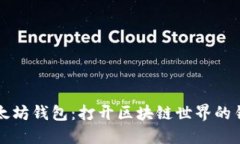 以太坊钱包：打开区块链