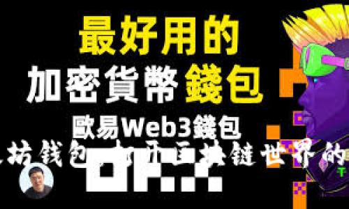 以太坊钱包：打开区块链世界的钥匙