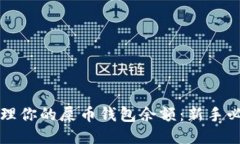 如何管理你的屎币钱包余