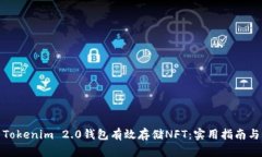如何利用Tokenim 2.0钱包有效
