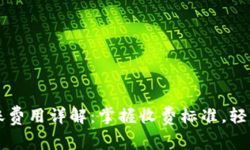 比特币钱包转账费用详解：掌握收费标准，轻松管理数字资产