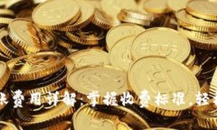 比特币钱包转账费用详解