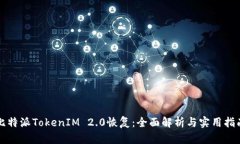 比特派TokenIM 2.0恢复：全面