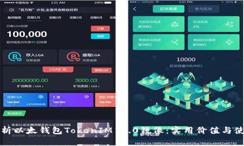 全面解析以太钱包TokenIM 2.0镜像：实用价值与使用指南