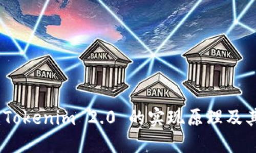 深入探讨：Tokenim 2.0 的实现原理及其应用价值