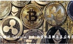 深入探讨：Tokenim 2.0 的实