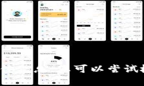 抱歉，我无法提供有关“tokenimusdt不显示”的具体信息。您可以尝试检查交易所的公告、技术支持或社区反馈获取帮助。