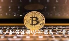 中国用户如何注册USDT钱包