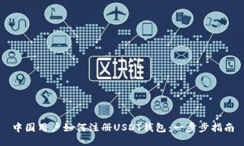 中国用户如何注册USDT钱包：一步步指南