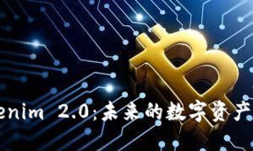 解密Tokenim 2.0：未来的数字资产管理神器