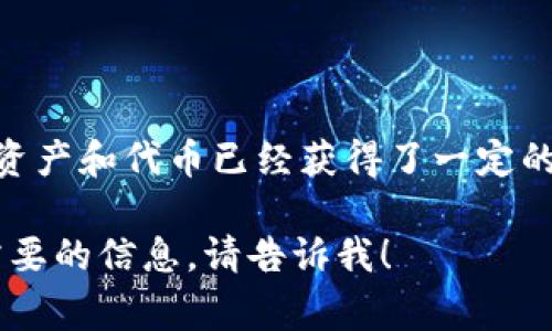 截至我了解的截止日期（2023年10月），Tokenim 2.0相关的法律地位可能会因国家和地区而异。在某些地方，基于区块链的资产和代币已经获得了一定的法律规范和认可，而在其他地方，它们可能仍处于灰色地带或面临监管挑战。因此，了解特定地区的法规和政策是至关重要的。

为了获取最新的信息和法律建议，建议你查看你所在地区的政府官网，或者向专业法律顾问咨询。如果你有更具体的问题或需要的信息，请告诉我！