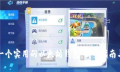 如何创建一个实用的以太