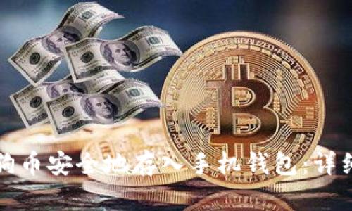 如何将狗狗币安全地存入手机钱包：详细流程解析