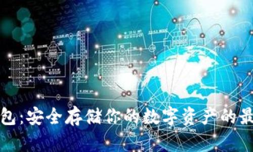 揭秘比特币冷钱包：安全存储你的数字资产的最佳实践视频教程