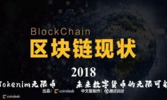 Tokenim无限币——未来数字