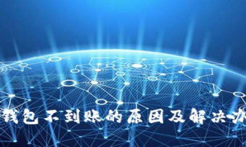 狗狗币钱包不到账的原因及解决办法揭秘
