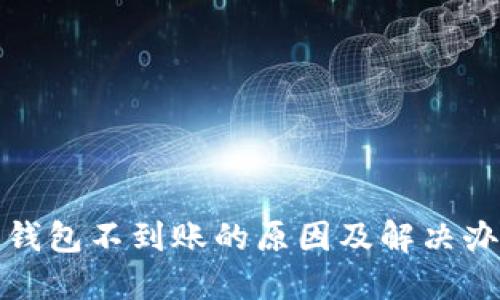 狗狗币钱包不到账的原因及解决办法揭秘