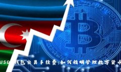 探索USDT钱包交易手续费：