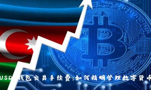 探索USDT钱包交易手续费：如何精明管理数字货币成本